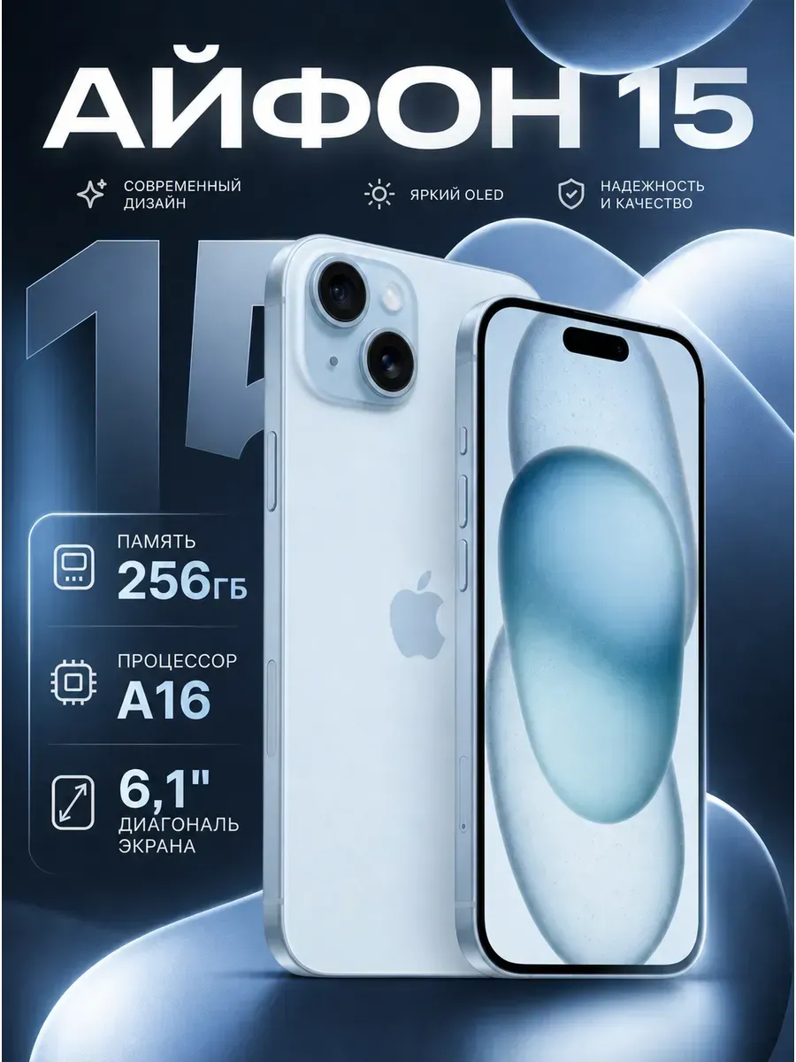 Смартфон iPhone 15, 256ГБ, Восстановленный