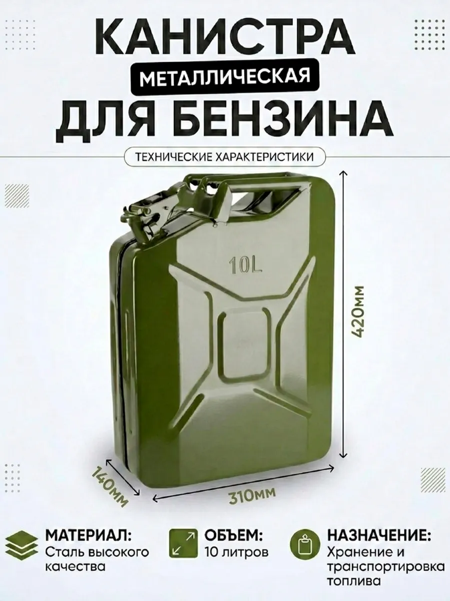 Канистра металлическая для бензина 10л