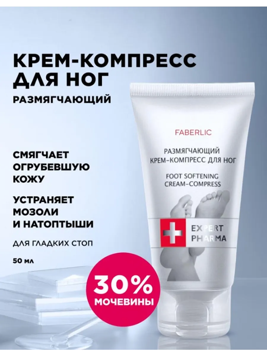 Размягчающий крем-компресс для ног Expert Pharma