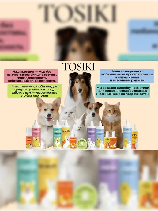TOSIKI Шампунь для собак 420 мл Тосики 2в1 + Кондиционер, 420 мл, фото 8