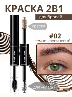 Краска гель для бровей 2 в 1 коричневый стойкий