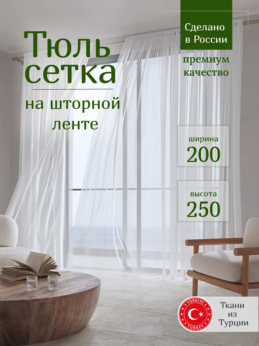 Тюль для комнаты высота 250 см ширина 200 см