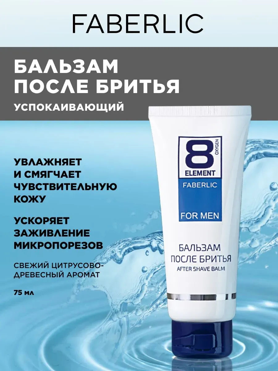 Бальзам после бритья 8 Element