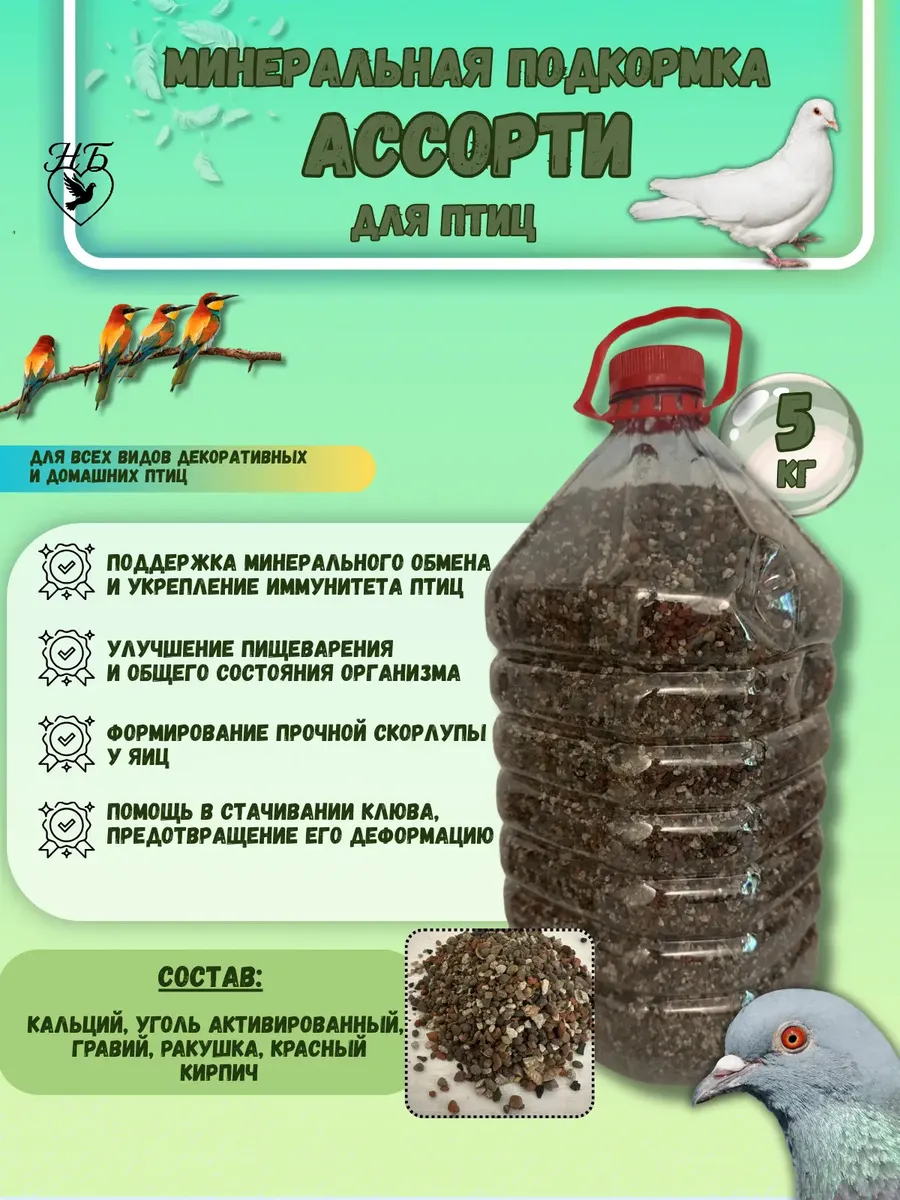 Минеральная подкормка для птиц ассорти
