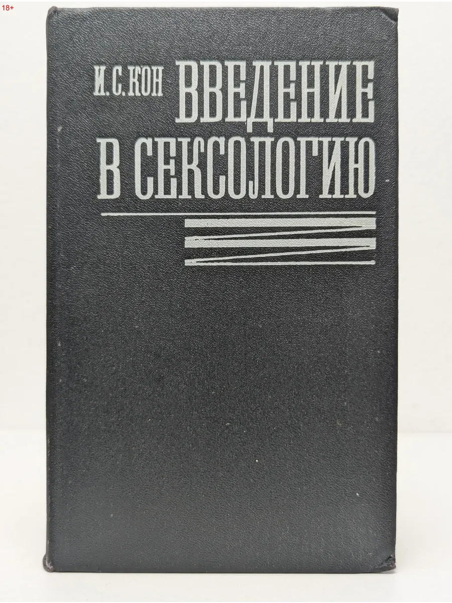 Введение в сексологию