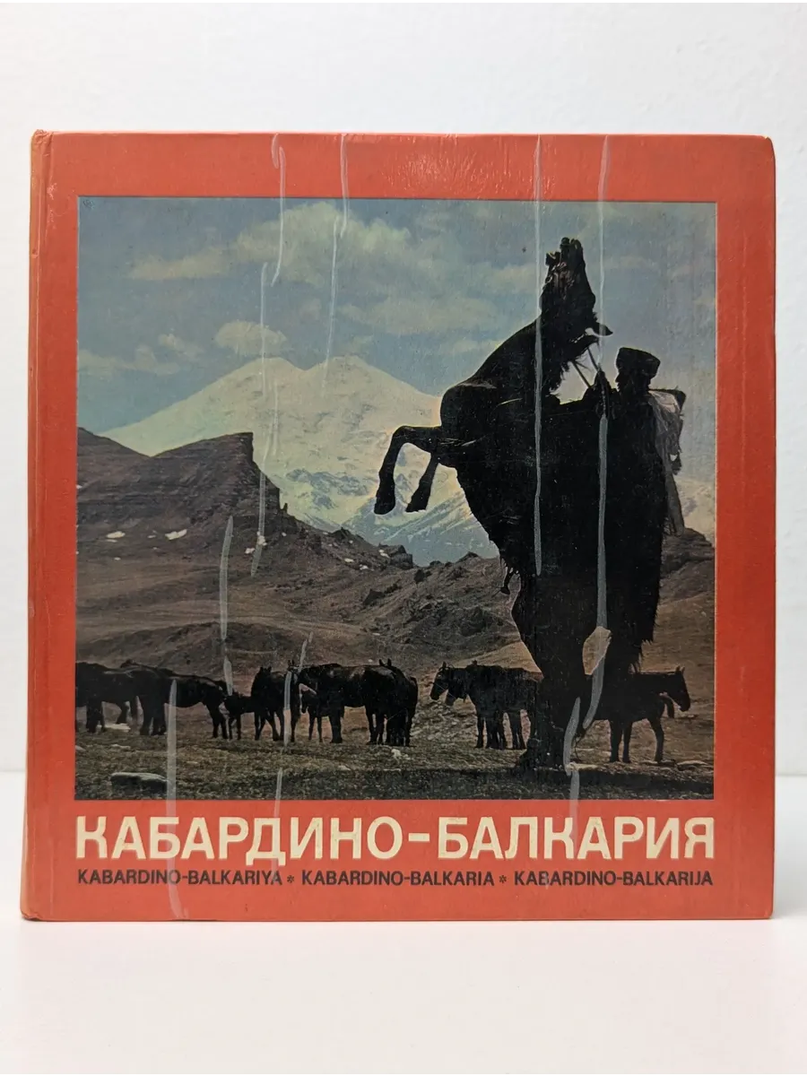 Кабардино-Балкария
