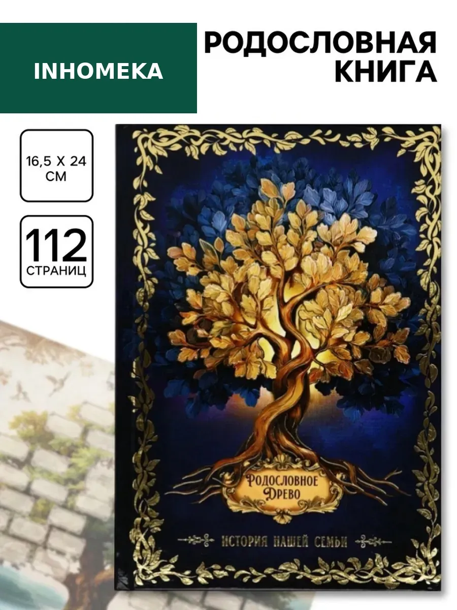 Родословная книга "История семьи", 56 листов, 112 стр.