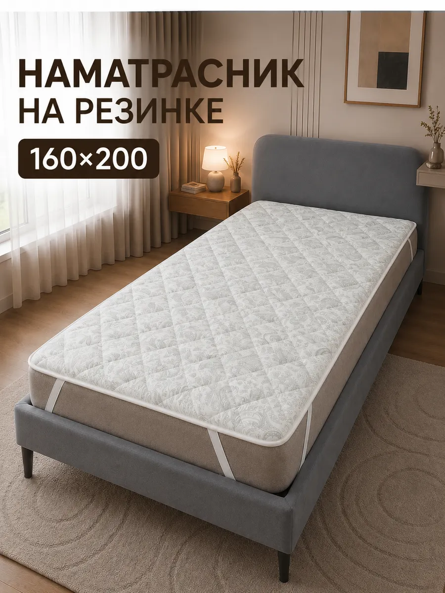 Наматрасник 160х200см. на резинке