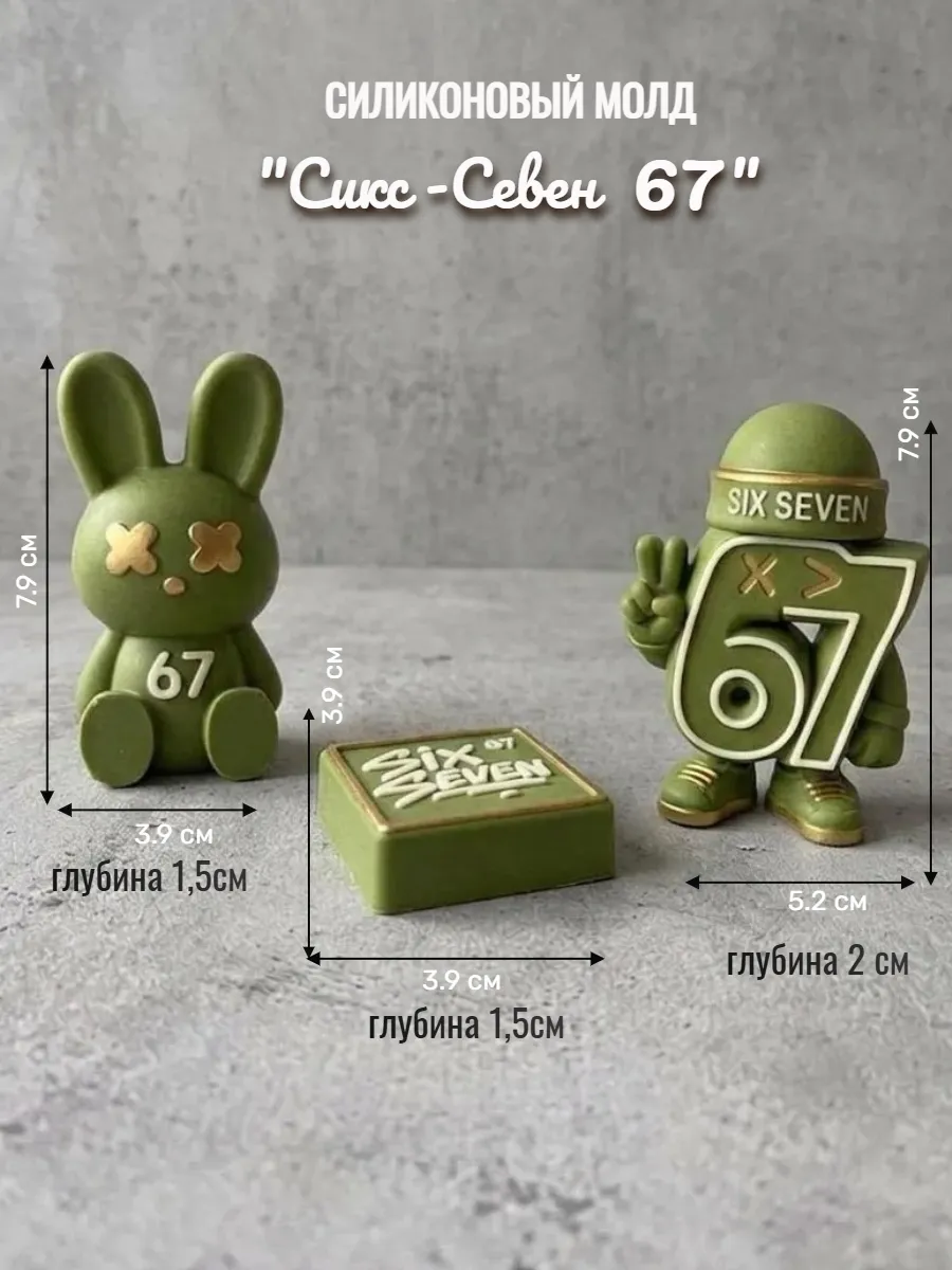 Молд 67