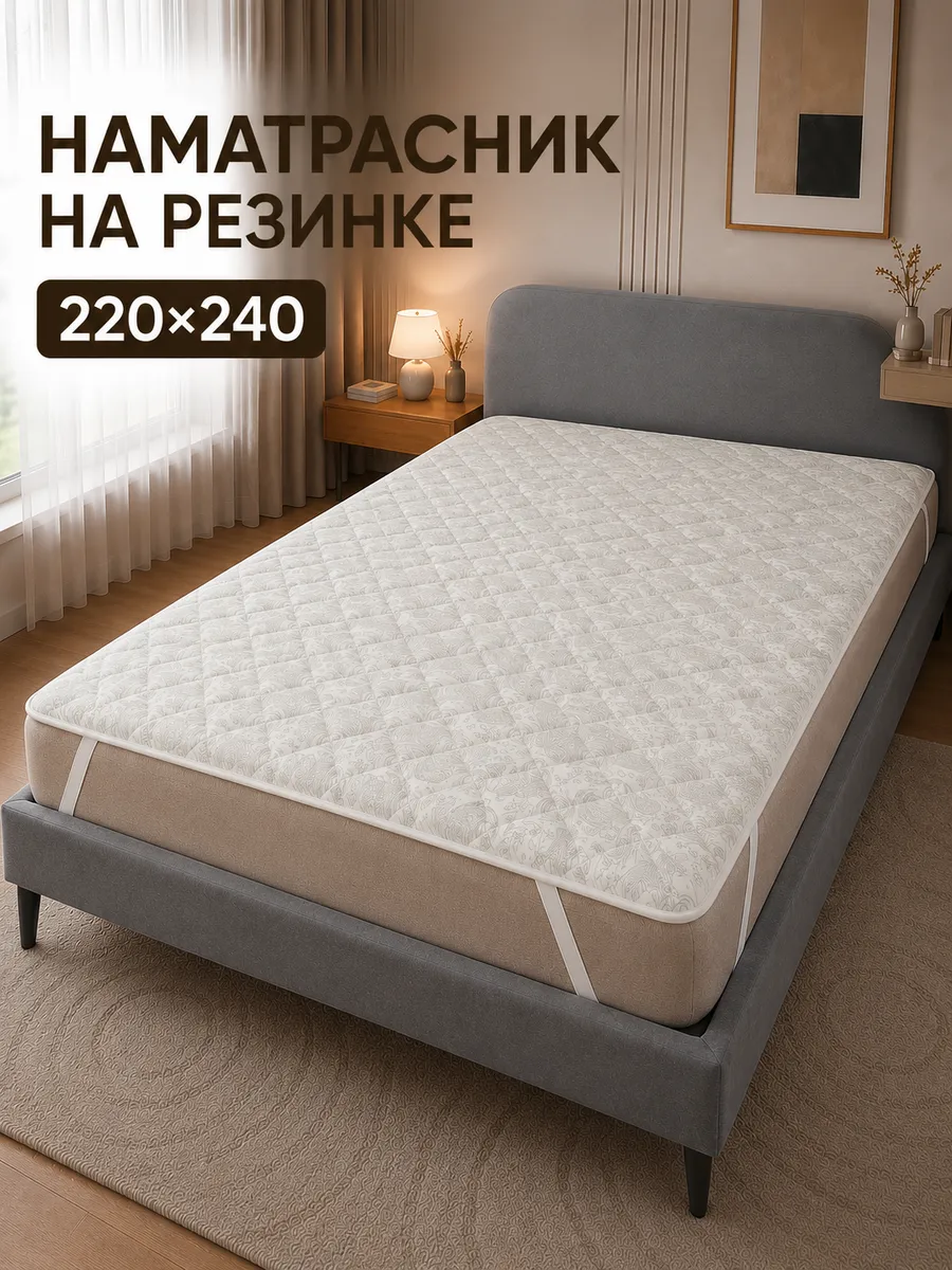 Наматрасник 220х240см. на резинке