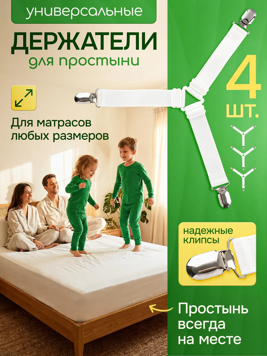 Держатели для простыни, подтяжки наматрасника на кровать