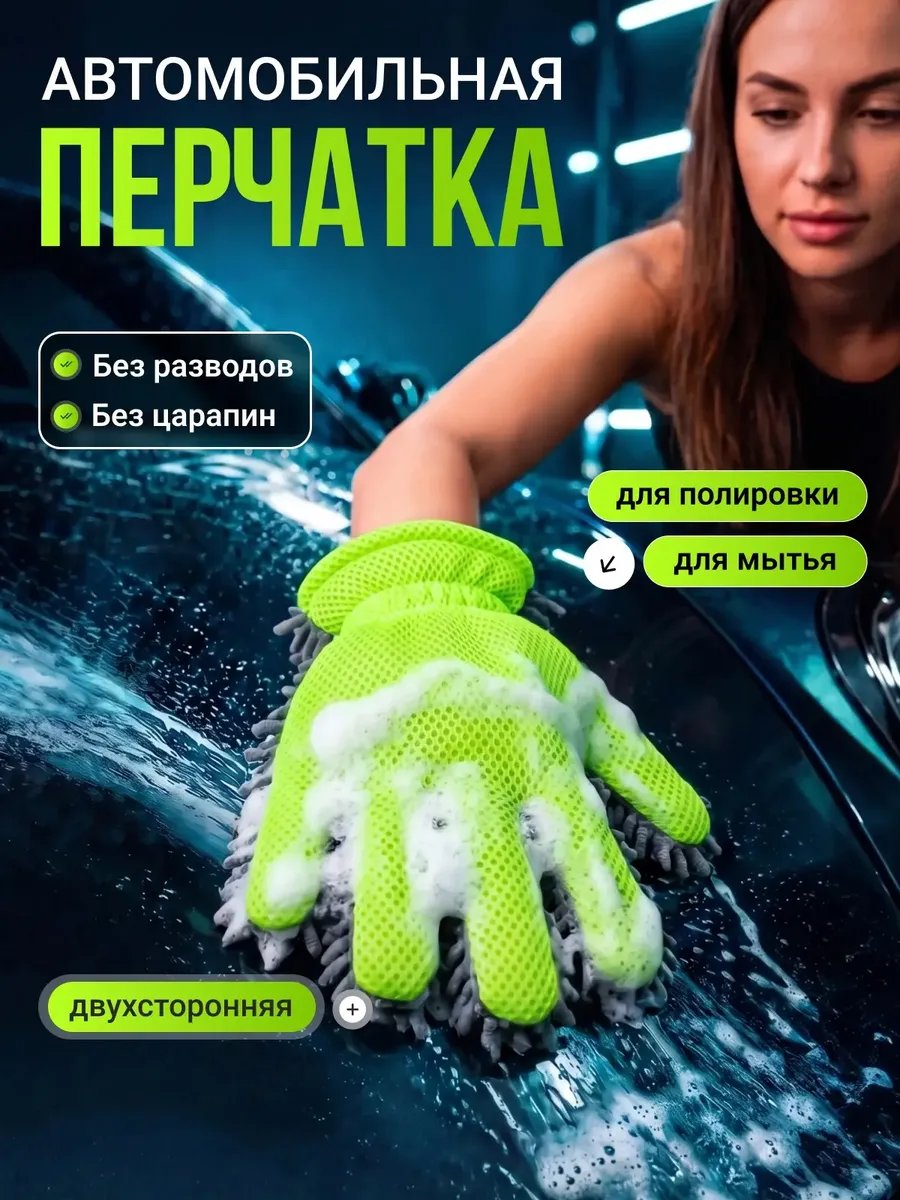 Губка варежка перчатка для мытья машины и полировки