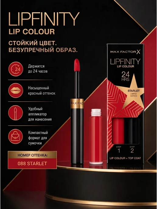 MAX FACTOR Lipfinity 088 помада для губ