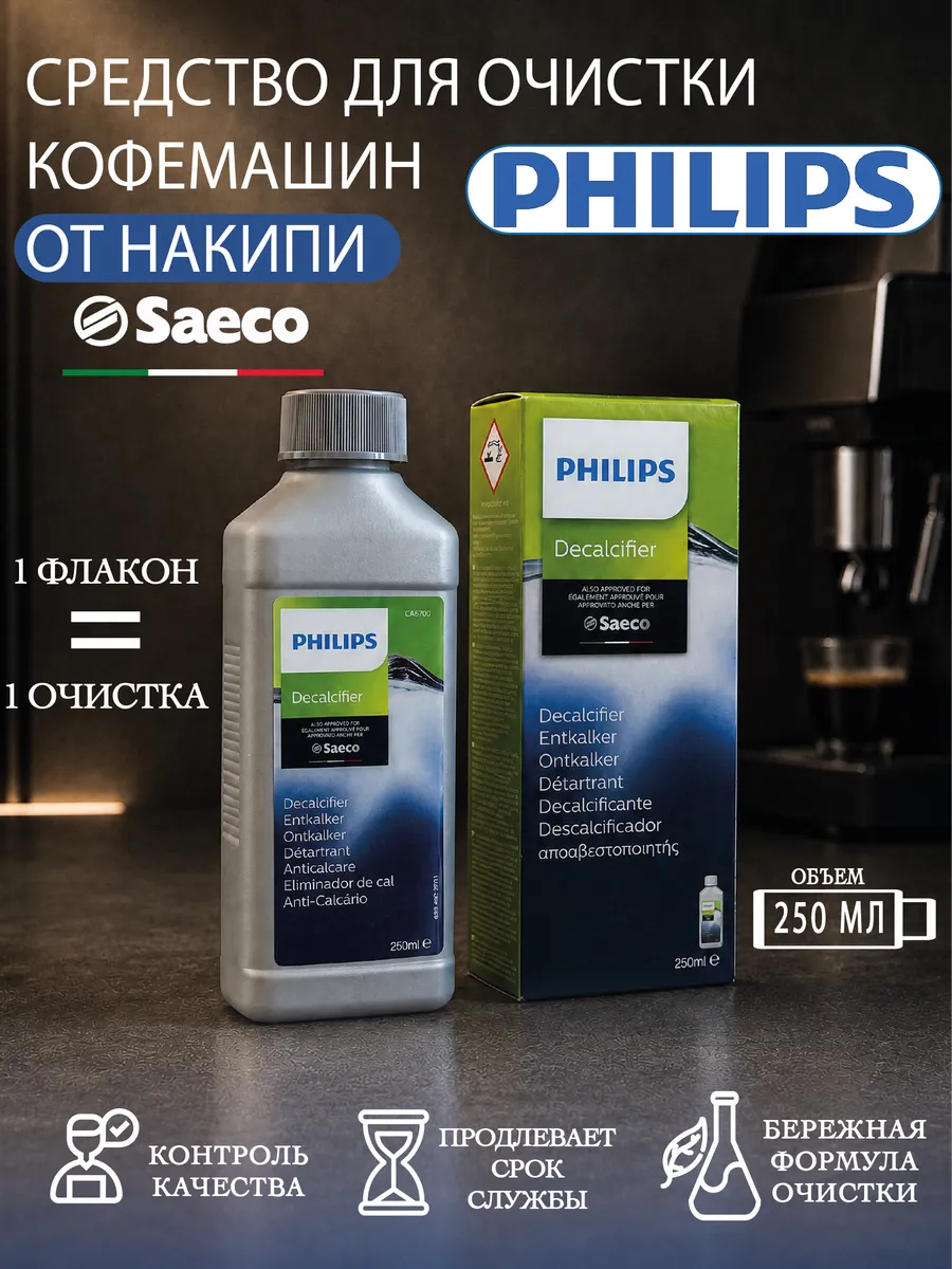 Средство для очистки кофемашин от накипи 250 мл