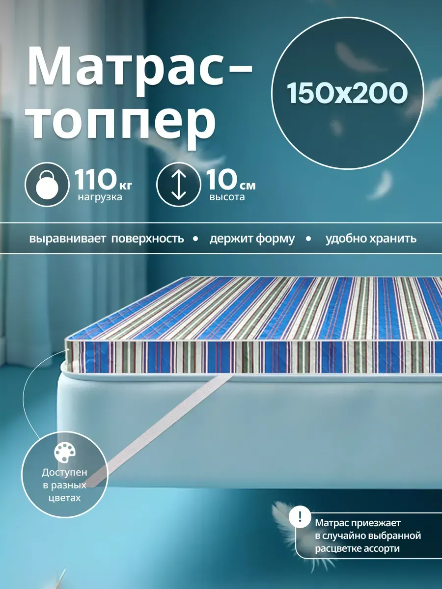 Матрас - топпер 150х200 на резинке