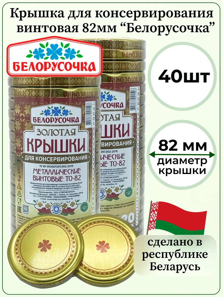Крышки для банок винтовые твист офф 82мм Белорусочка