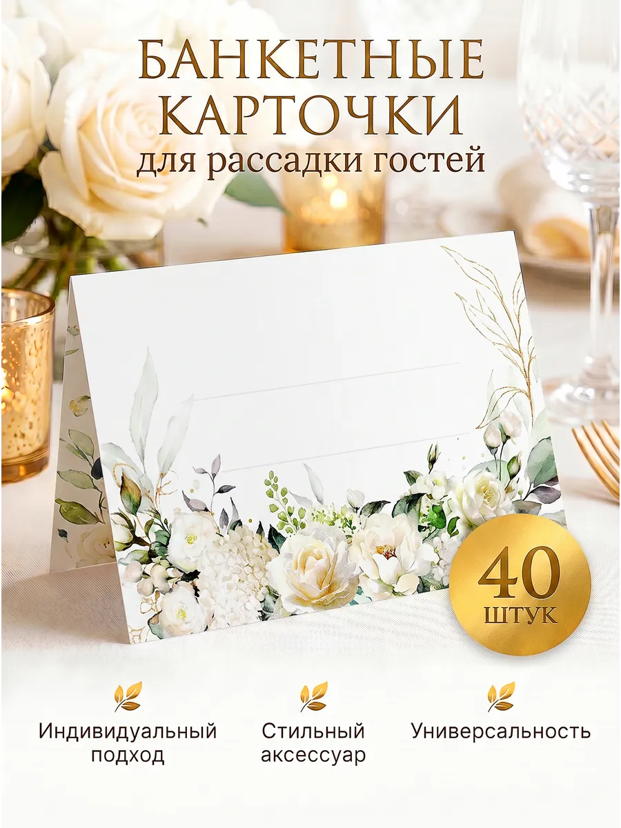 Банкетные карточки для рассадки гостей 40 шт