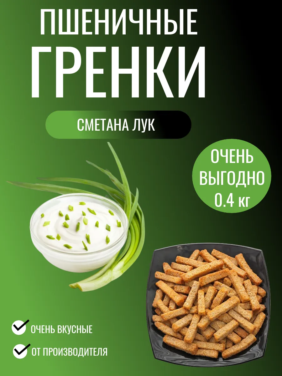 Гренки пшеничные хрустящие с сметаной и луком 0.4 кг