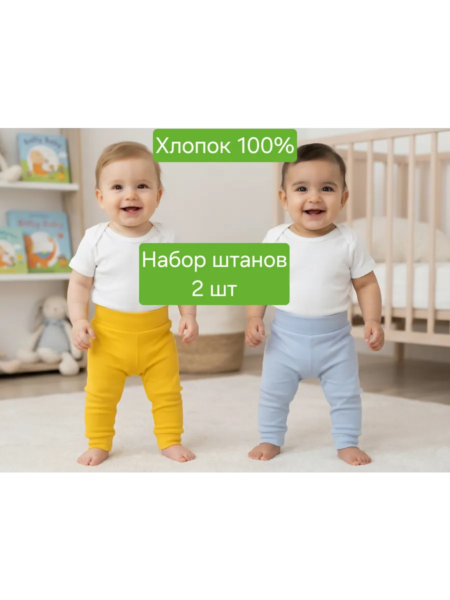 Набор штанов для малышей