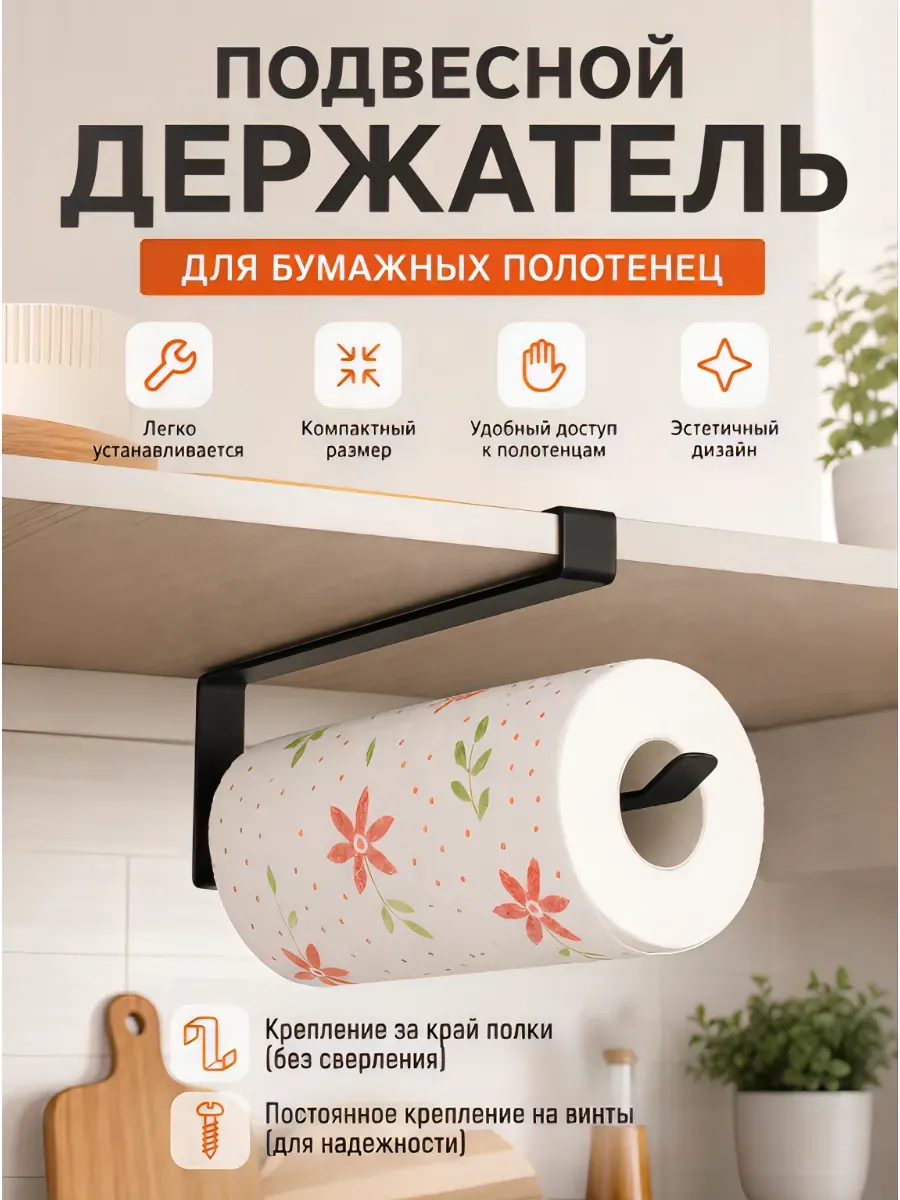 Держатель для бумажных полотенец подвесной