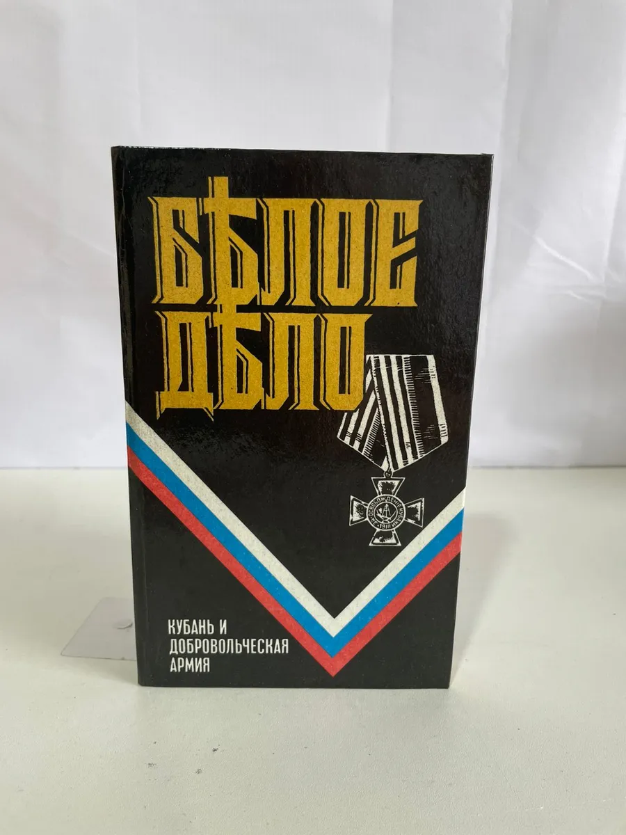 Кубань и Добровольческая армия