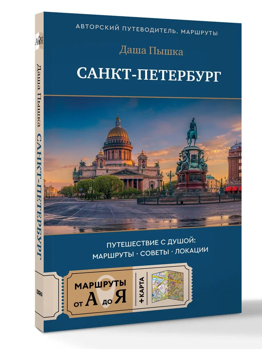 Санкт-Петербург. Путешествие с душой: маршруты, советы, лок