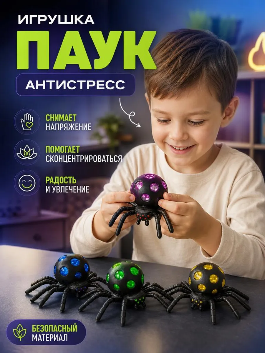 паук антистресс