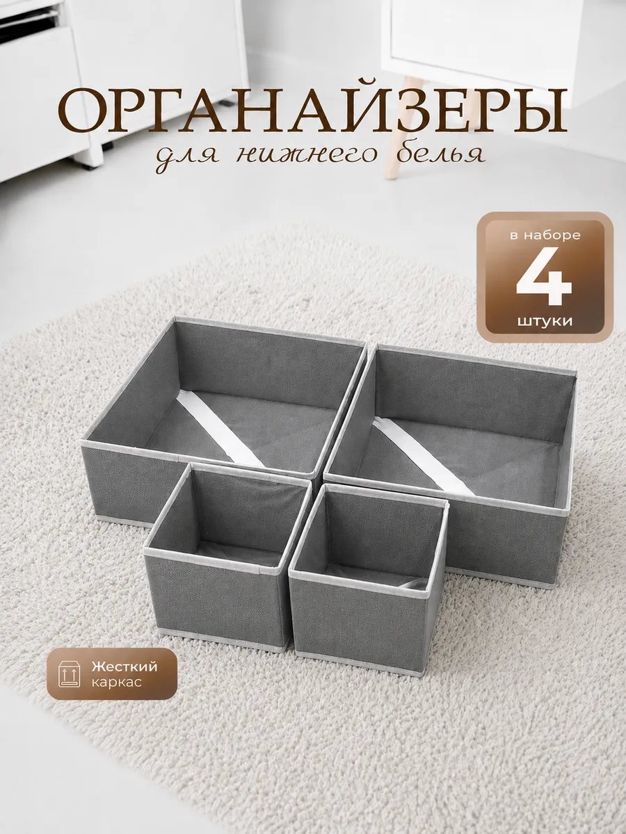 Органайзеры для нижнего белья в комод 4 шт.