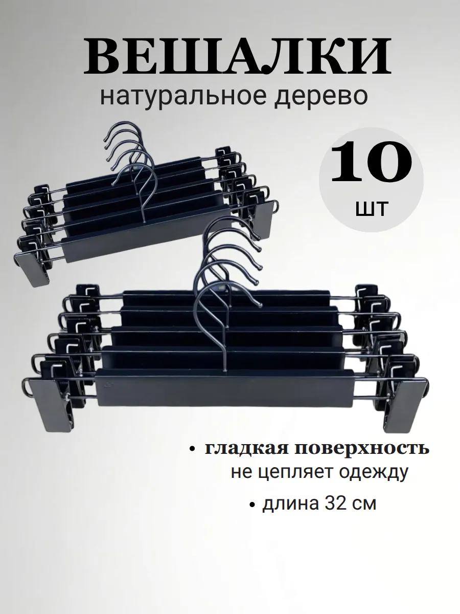 Вешалка для брюк и юбок с зажимами
