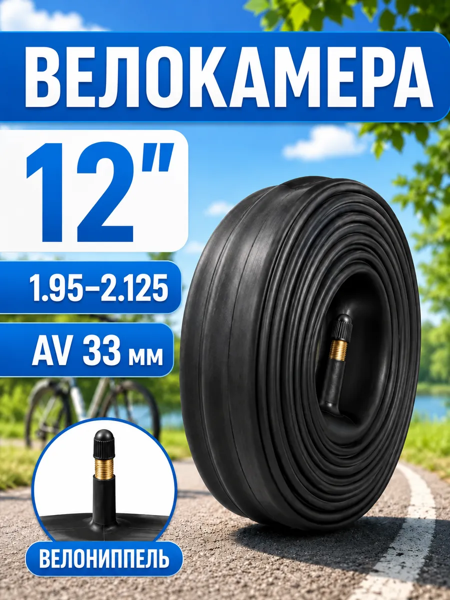 Камера для велосипеда 12