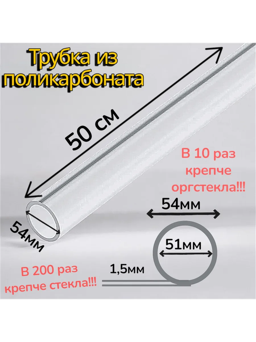 Трубка поликарбонат. 54 мм. Длина 50см. Стенка 1,5 мм