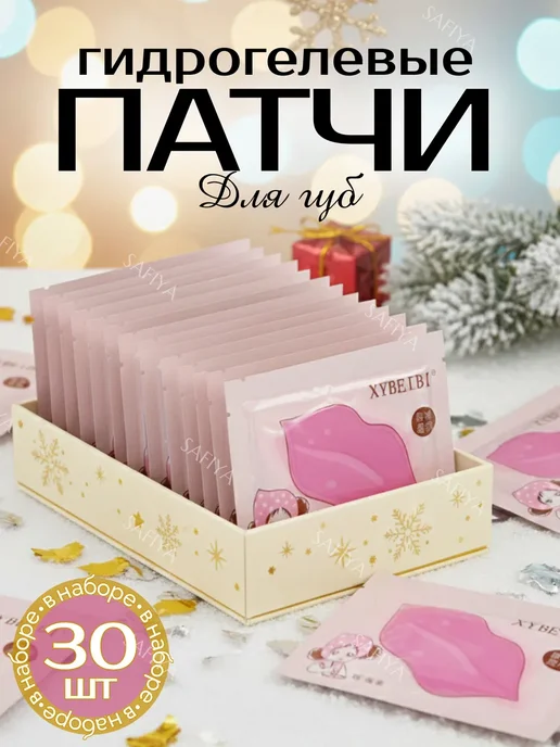 Патчи увлажняющие для губ -маски для губ набор 30 шт