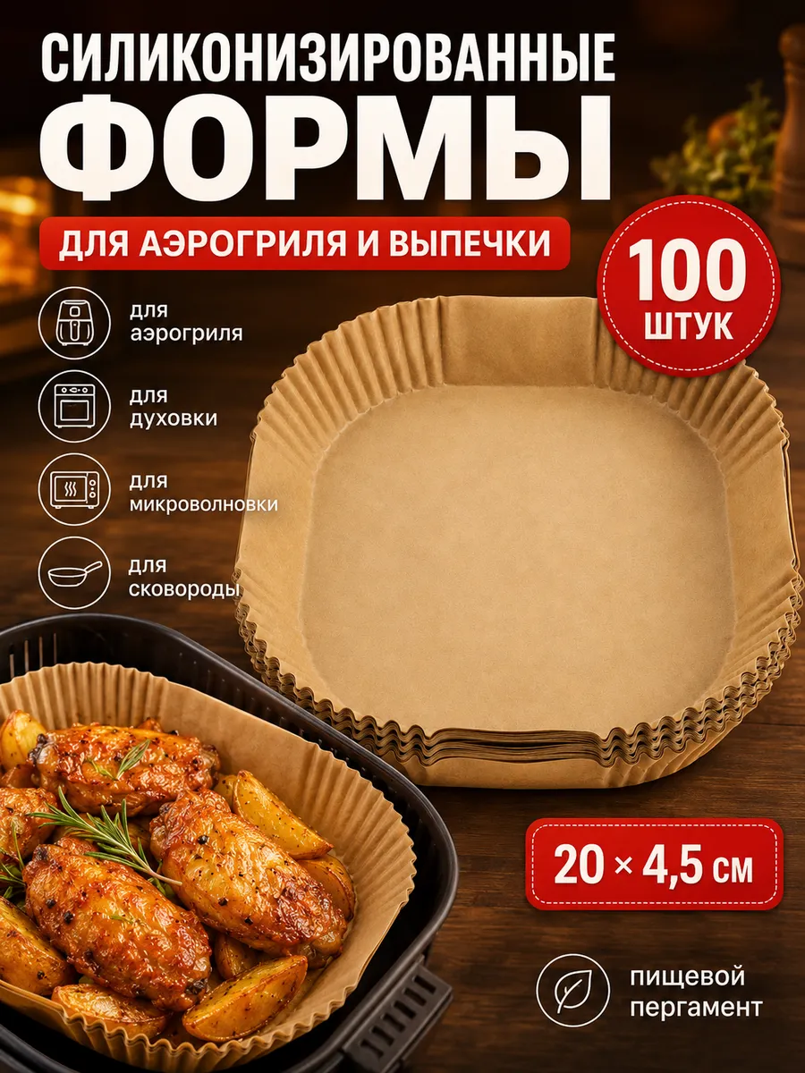 Бумажная форма для выпечки в аэрогриле квадратная, 100 шт