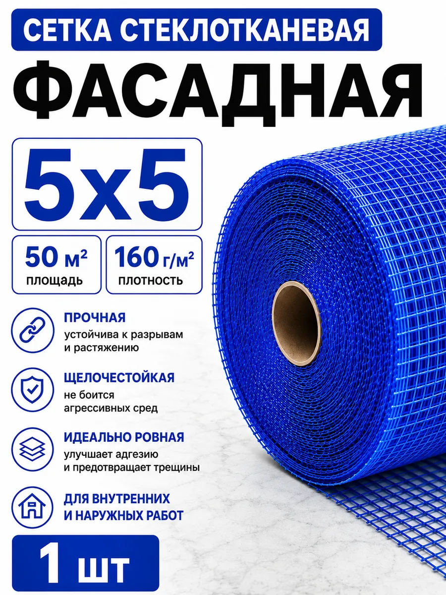 Сетка стеклотканевая фасадная 5х5 мм 160 г м² 50 м² синяя