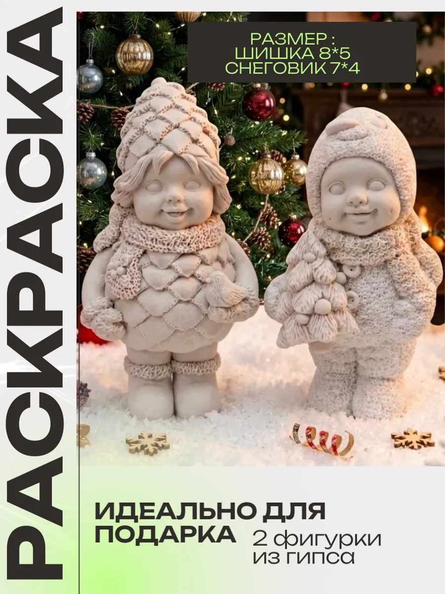 гипсовые фигурки для раскрашивания 2 шт