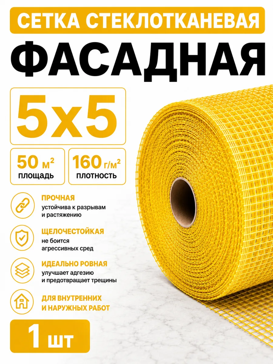 Сетка стеклотканевая фасадная 5х5 мм 160 г м² 50 м² желтая