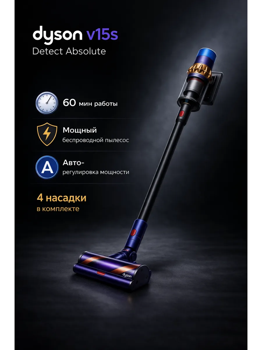 Dyson Пылесос Вертикальный беспроводной для дома V15S