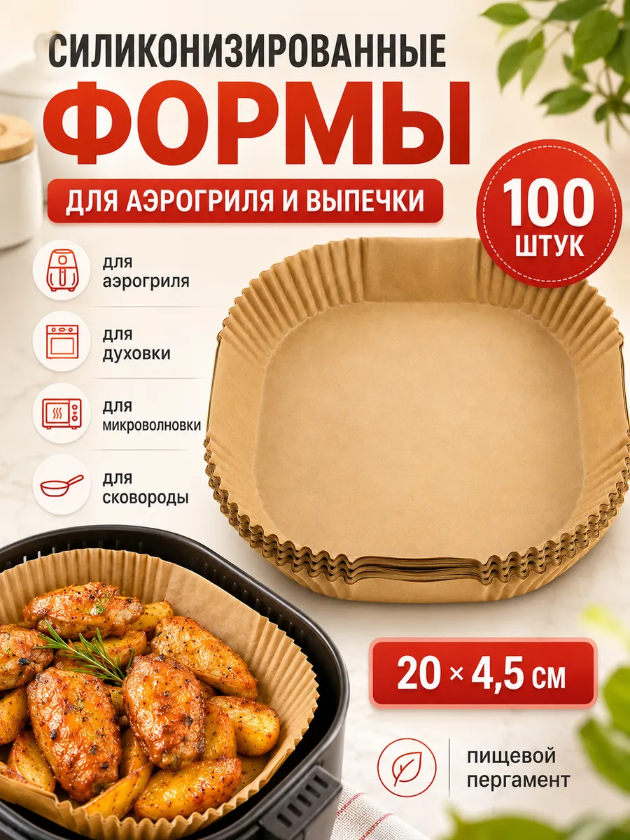 Бумага для аэрогриля набор вкладышей для запекания