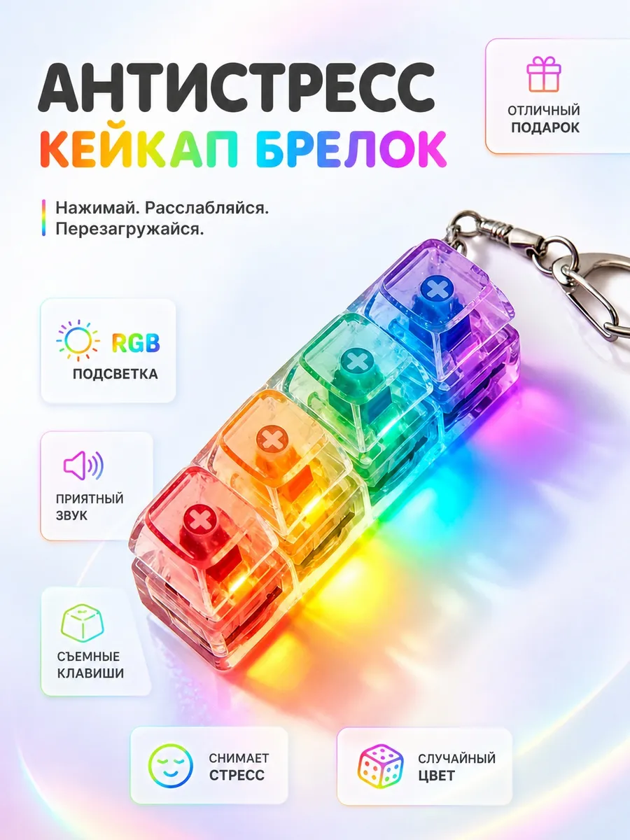 Антистресс кейкап клавиши брелок клавиатура