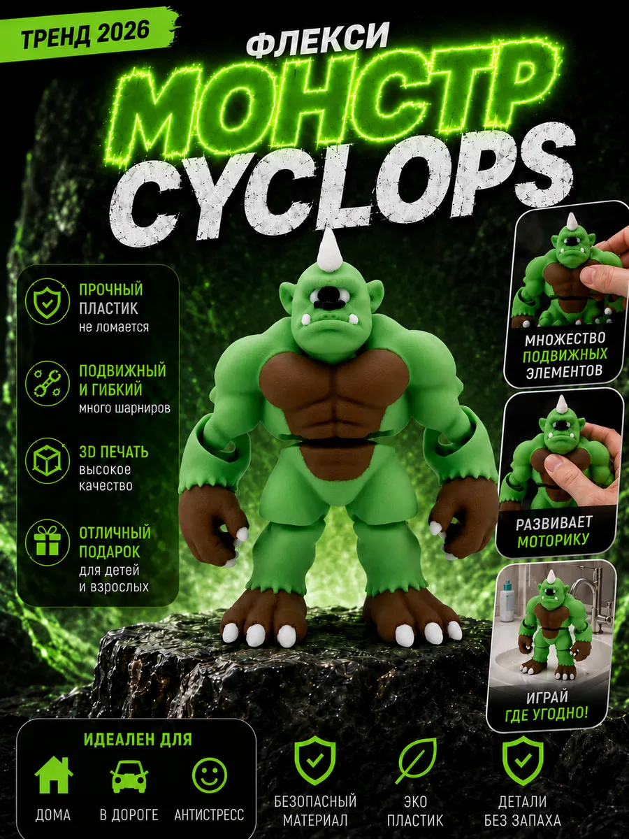 Флекси игрушка монстр Cyclops подвижная антистресс