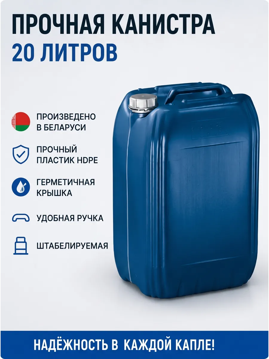 Канистра 20 л пластиковая