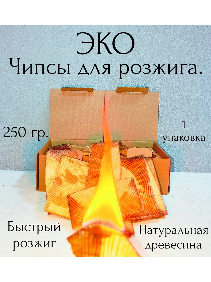 Эко-чипсы для розжига из натуральной древесины, 250 гр.