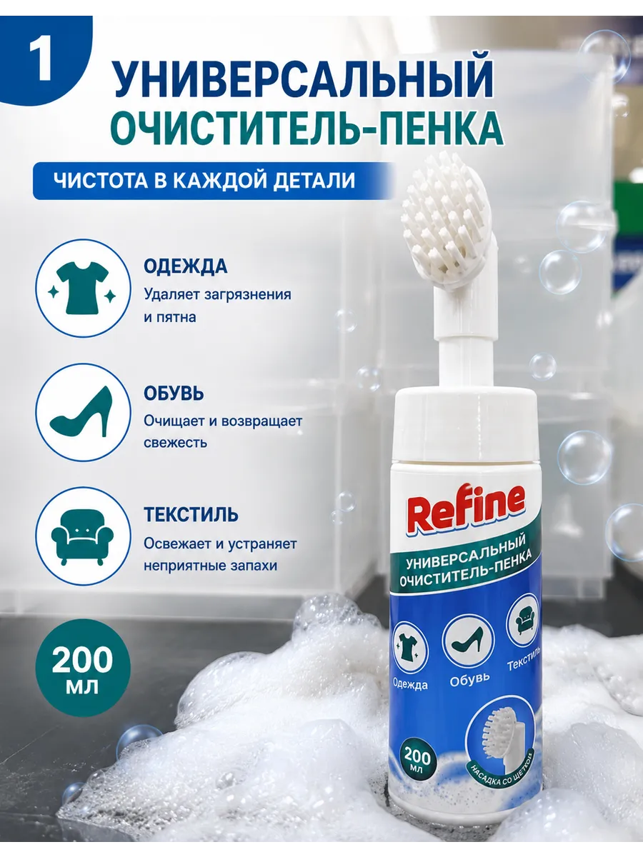 Пенка для обуви и одежды Refine с щеткой 200 мл
