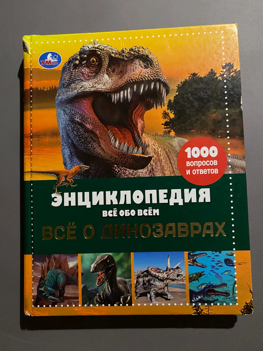 Энциклопедия о динозаврах