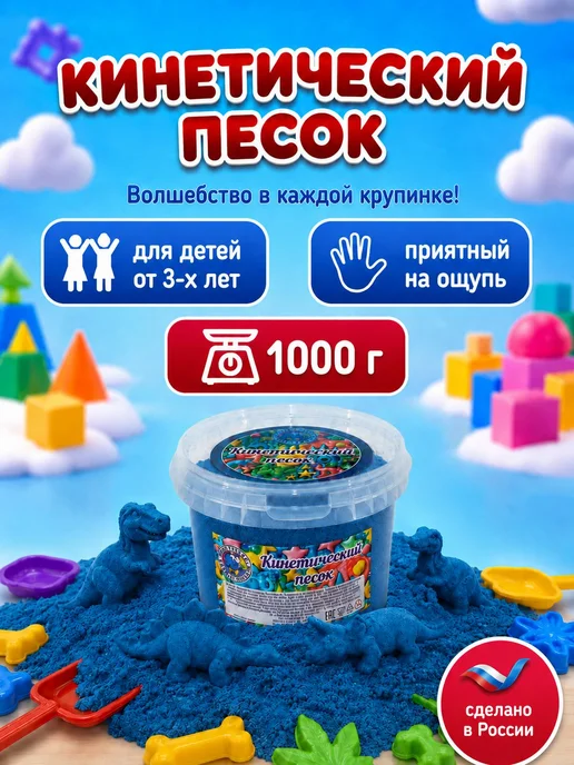 Кинетический песок синий 1 кг в ведре для детского, 1 кг