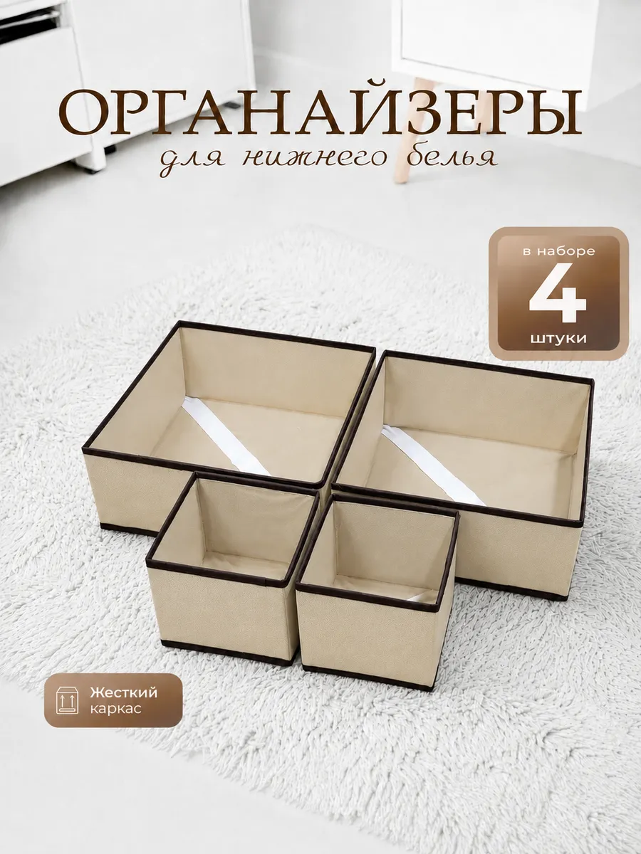 Органайзеры для нижнего белья в комод 4 шт.