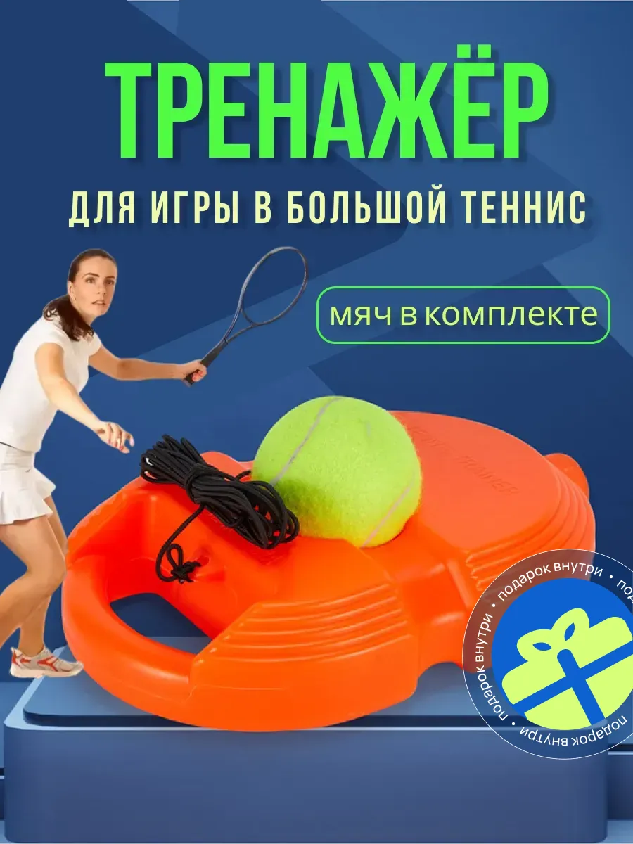 Тренажер для ударов большой теннис