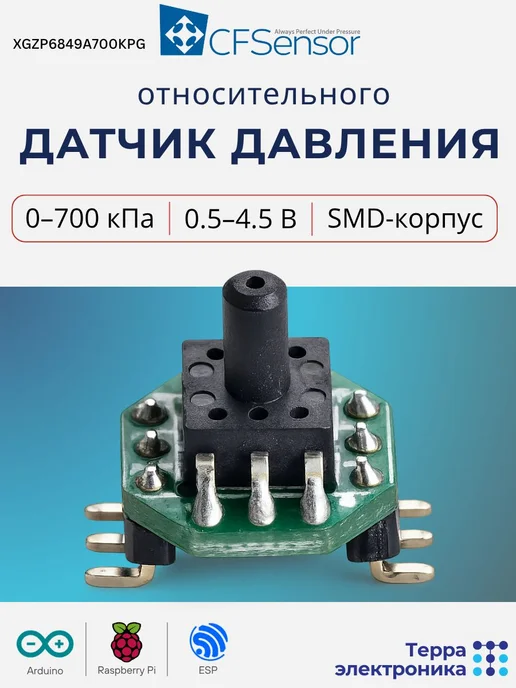 CFsensor Датчик давления относительного, 0-700 кПа (XGZP6849A700KPG), вариант