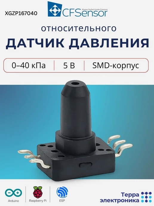 CFsensor Датчик давления относительного, 0-40 кПа, 5 В (XGZP167040), вариант