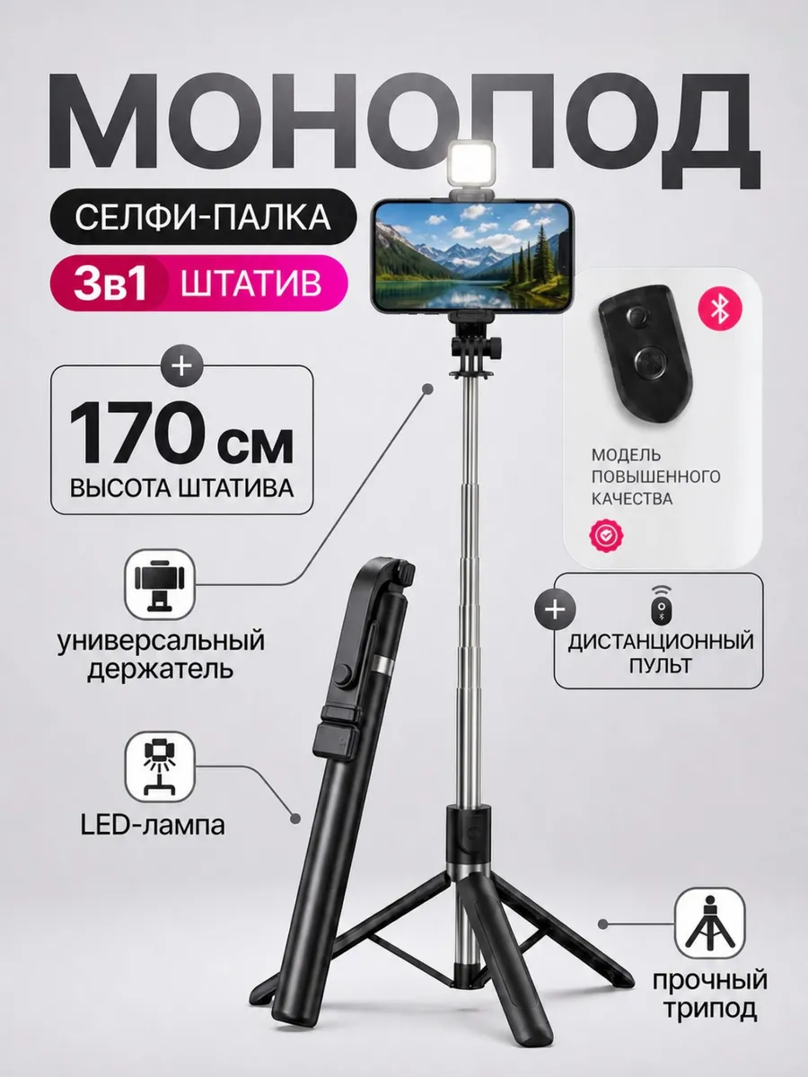 Штатив для телефона монопод напольный с подсветкой 170 см
